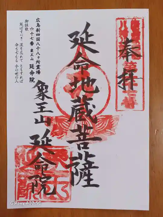 延命院の御朱印