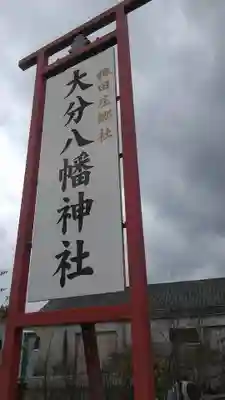 大分八幡神社のその他建物