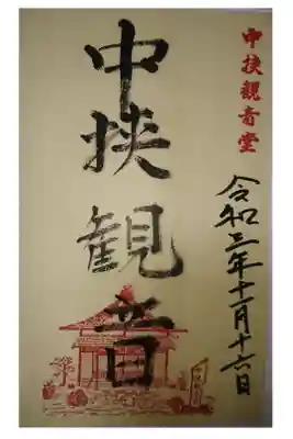 中挟慈心寺観音堂の御朱印