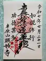 顕妙寺の御朱印