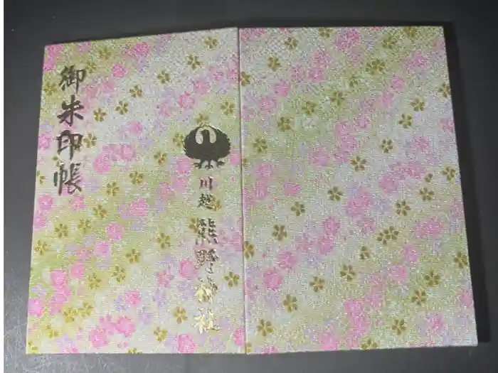 川越熊野神社の御朱印帳