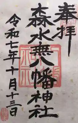 森水無八幡神社(岐阜県)