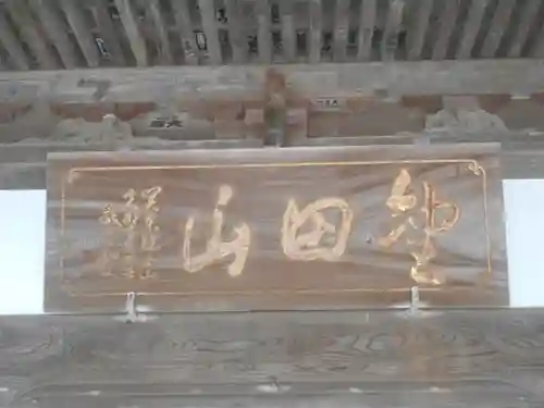 圓福寺（円福寺）の歴史