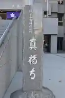 真福寺のその他建物