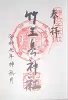 竹生島神社(都久夫須麻神社)の御朱印