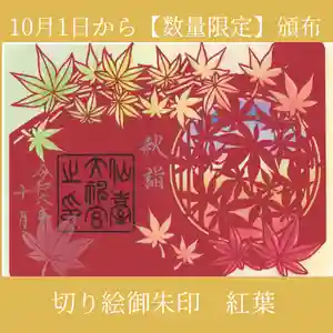 仙台大神宮の御朱印 2024年10月01日(火)〜(2024年09月29日(日) 12時48分35秒投稿)