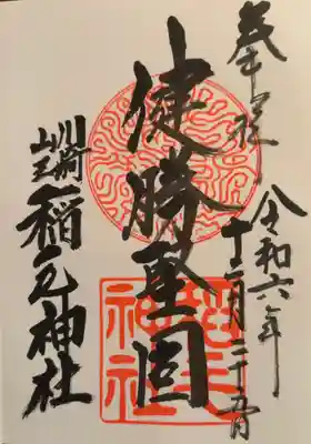 稲毛神社(神奈川県)