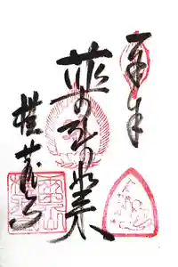 横蔵寺の御朱印
