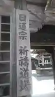 法音寺のその他建物