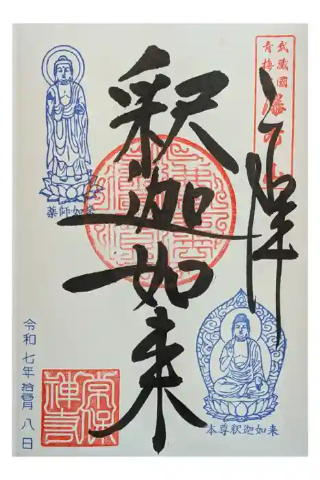 常保寺の御朱印