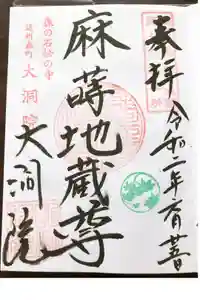 大洞院の御朱印