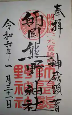 師岡熊野神社(神奈川県)