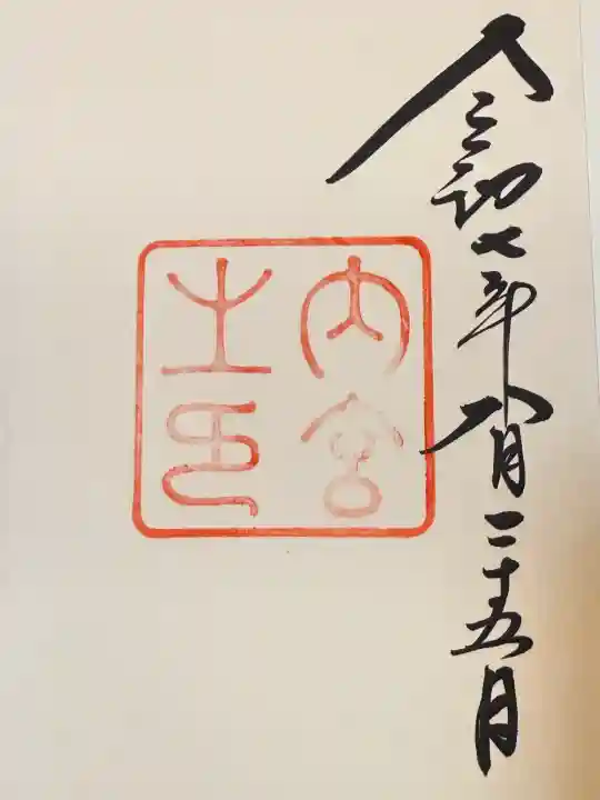 伊勢神宮内宮(皇大神宮)(三重県)