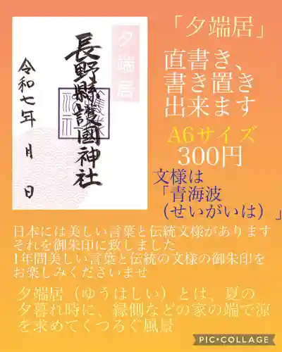 長野縣護國神社(長野県)