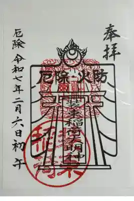 火防の凧の御朱印　初午に拝受