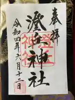 澄丘神社の御朱印