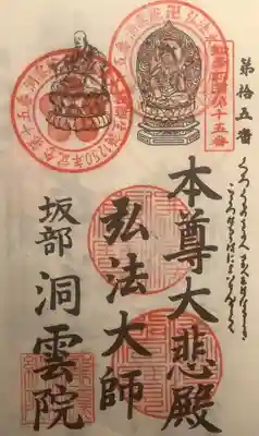 洞雲院の御朱印