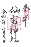 仙宮神社の御朱印