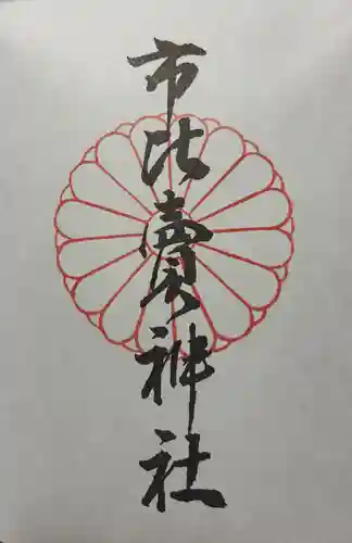 市比賣神社の御朱印