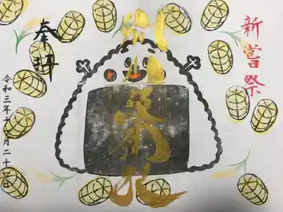 『新嘗祭』の御朱印