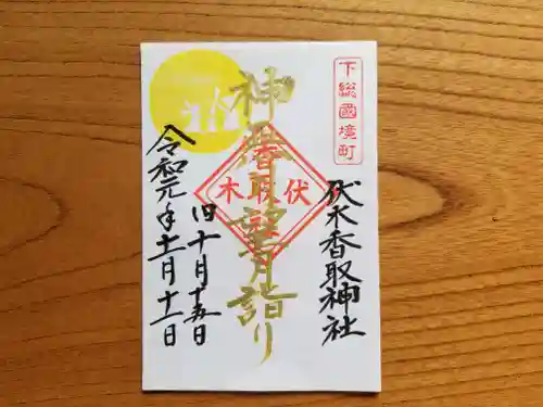伏木香取神社の御朱印