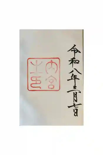 伊勢神宮内宮(皇大神宮)の御朱印 2026年02月