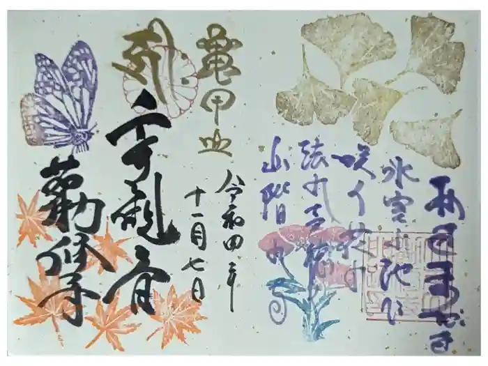 勧修寺の御朱印
