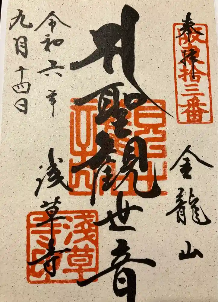 浅草寺の御朱印