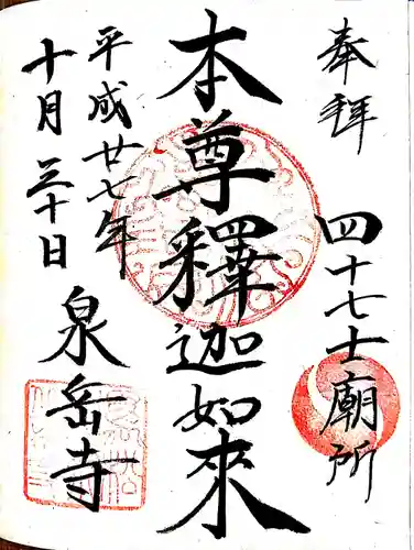 泉岳寺の御朱印