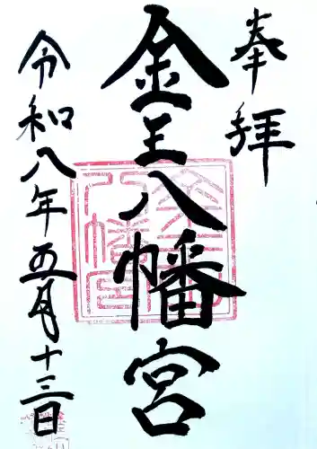 金王八幡宮の{uncategorized: "未分類", other: "その他", undefined: "問題あり", building: "その他建物", grave: "お墓", sacred_gate: "鳥居", guardian: "狛犬", statue: "像", buddha: "仏像", history: "歴史", nature: "自然", garden: "庭園", animal: "動物", pagoda: "塔", temizu: "手水舎", mountain_gate: "山門・神門", sanctuary: "本殿・本堂", subordinate: "末社・摂社", art: "芸術", scenery: "景色", jizo: "地蔵", ema: "絵馬", goshuin: "御朱印", omikuji: "おみくじ", items: "授与品その他", amulet: "お守り", goshuincho: "御朱印帳", eats: "食事", festival: "お祭り", votive_dance: "神楽", shichigosan: "七五三参", wedding: "結婚式", experience: "体験その他", initially: "初詣", around: "周辺", anti_infection: "感染症対策"}