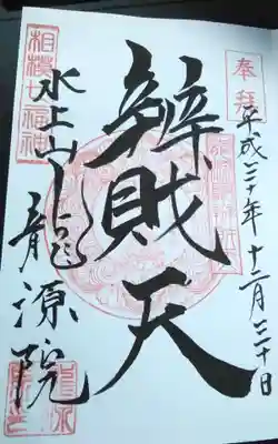 龍源院の御朱印
