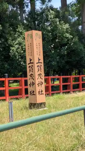 賀茂別雷神社（上賀茂神社）(京都府)