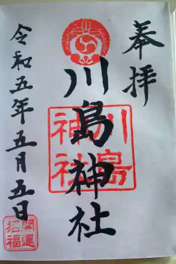 川島神社の御朱印 2023年05月