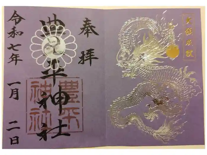 豊平神社の御朱印