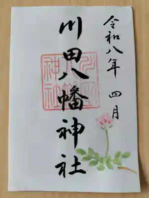 川田八幡神社の御朱印