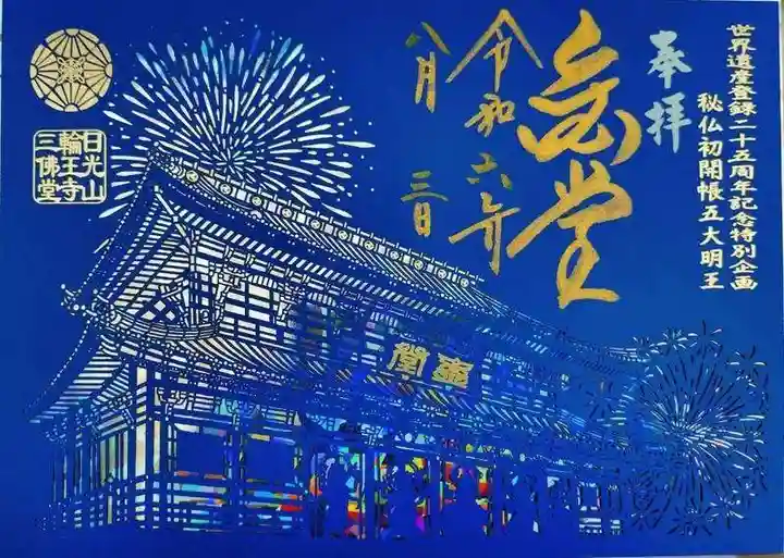 日光山輪王寺三仏堂(栃木県)