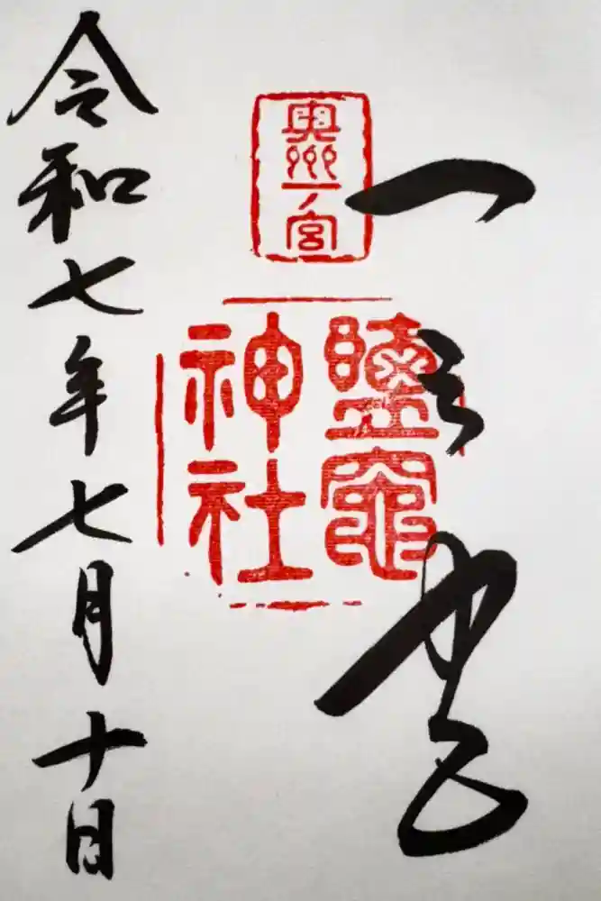 志波彦神社・鹽竈神社の御朱印
