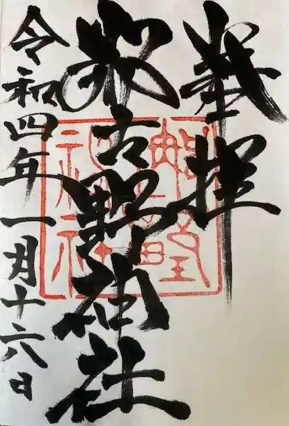 那古野神社の御朱印