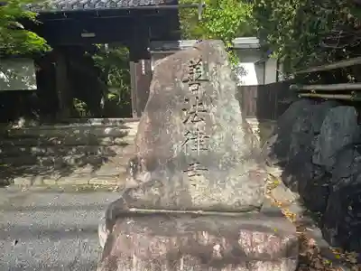 善法律寺(京都府)