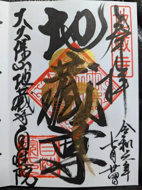 大久保山 自性院の御朱印