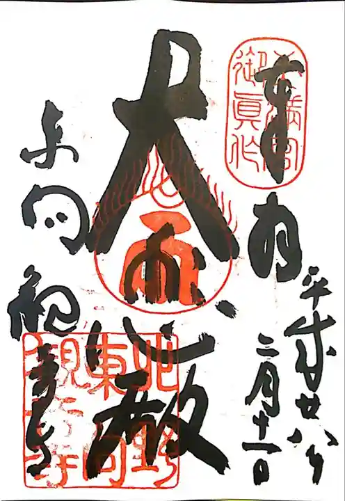 東向観音寺の御朱印
