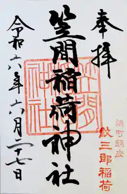 笠間稲荷神社 東京別社(東京都)