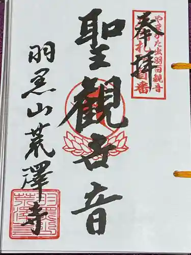 羽黒山荒澤寺(山形県)