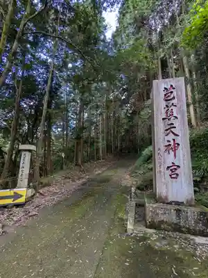 芭蕉天神宮(静岡県)
