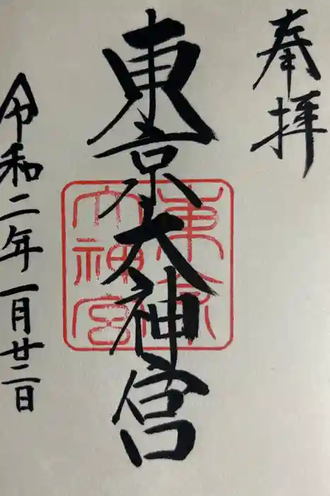 東京大神宮の御朱印