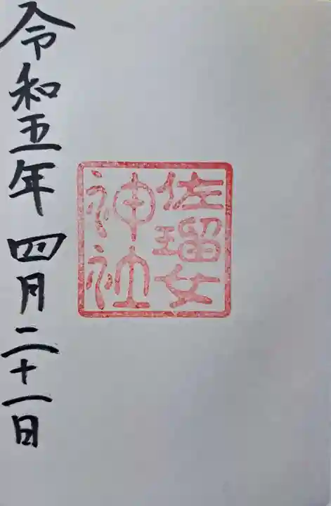 佐瑠女神社(猿田彦神社境内社)の御朱印
