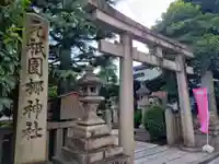 元祇園梛神社・隼神社(京都府)