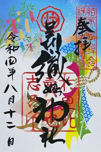 足利織姫神社の御朱印