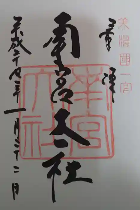 美濃國一宮　南宮大社の御朱印