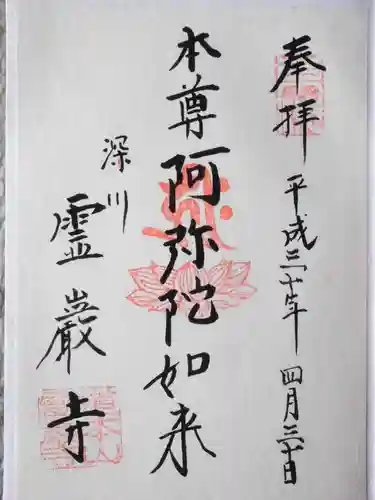 霊巌寺の御朱印